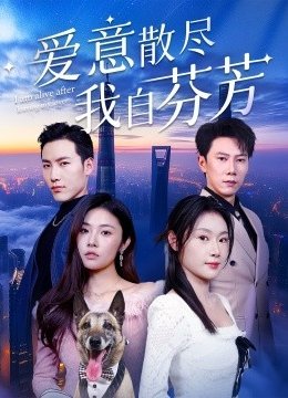 爱意散尽我自芬芳