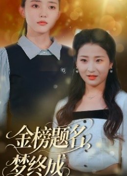 金榜题名梦终成