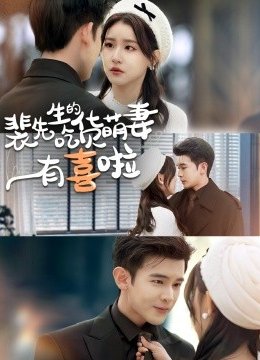 裴先生的吃货萌妻有喜啦