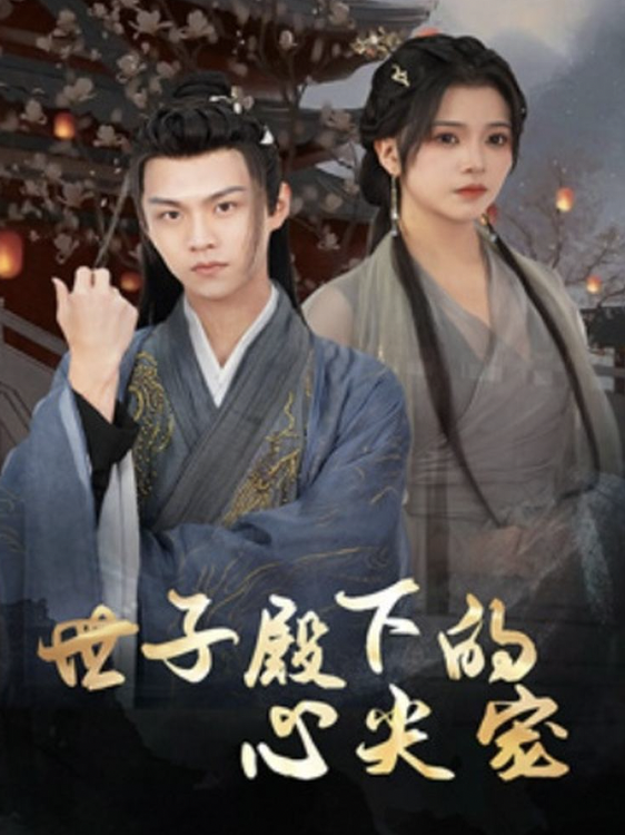 世子殿下的心尖宠