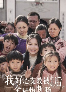 我好心支教被赶走后全村悔断肠