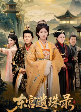 东宫遗珠录