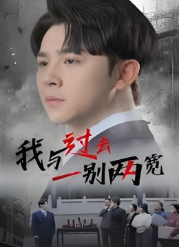 我与过去一别两宽