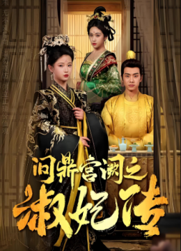 问鼎宫阙之淑妃传