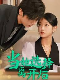 当她选择离开后