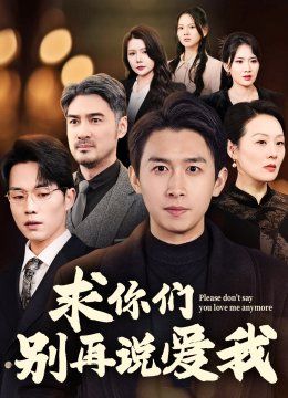 求你们别再说爱我