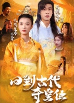 回到古代夺皇位