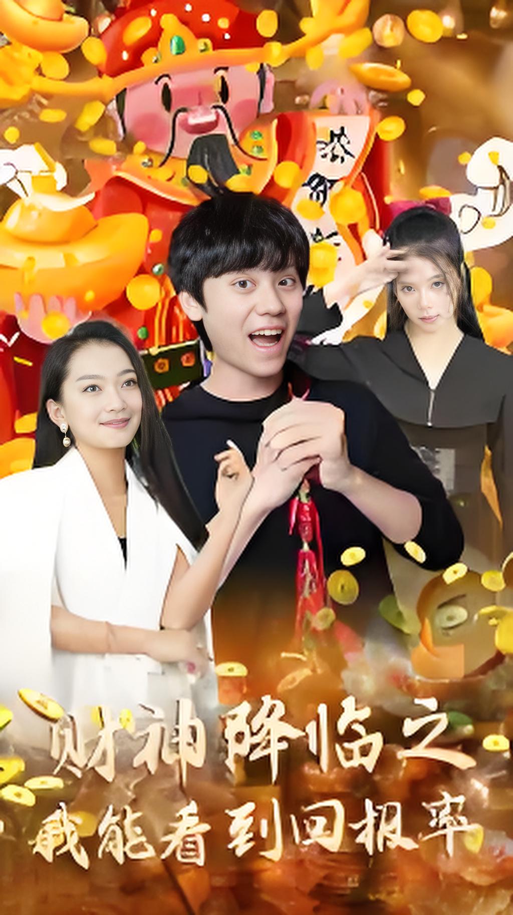 财神降临之我能看到回报率