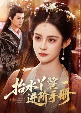 抬水丫鬟进阶手册