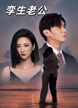 捡个老公当总裁