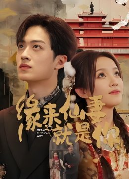 缘来仙妻就是你