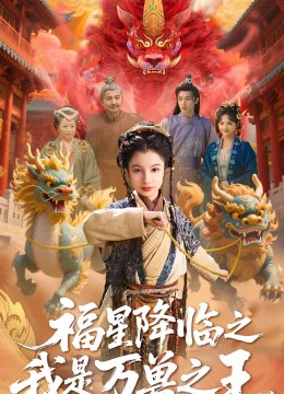 福星降临之我是万兽之王