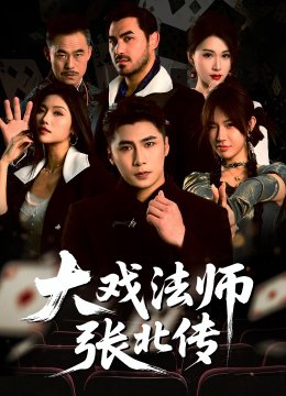 大戏法师张北传