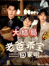 老爸乖宝回家啦