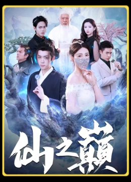 仙之巅