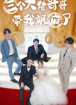 三个大佬哥哥带我飒疯了