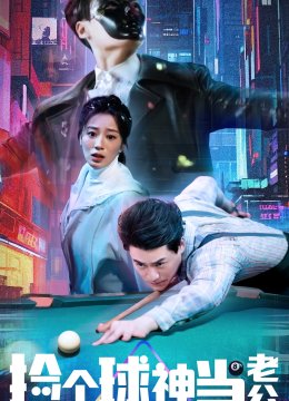 捡个球神当老公