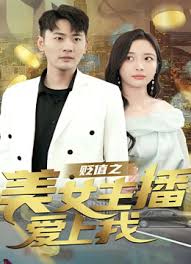 贬值之美女主播爱上我