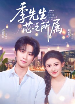 季先生芯之所属