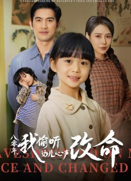 八零年我偷听女儿心声改命