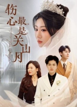 伤心最是关山月