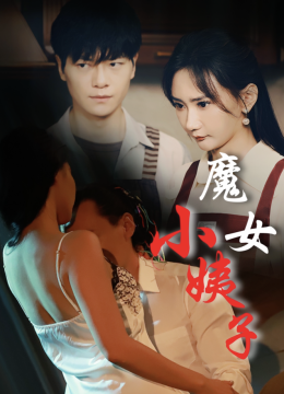 魔女小姨子