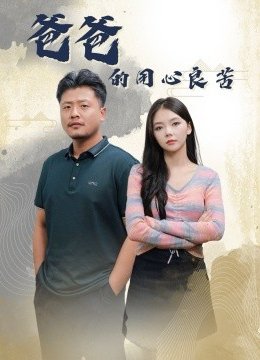 爸爸的良苦用心