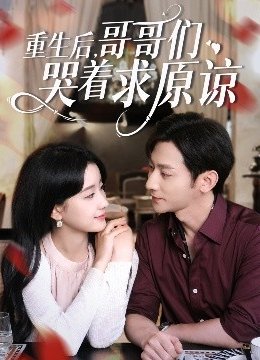 重生后，哥哥们哭着求原谅