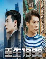 重生1998