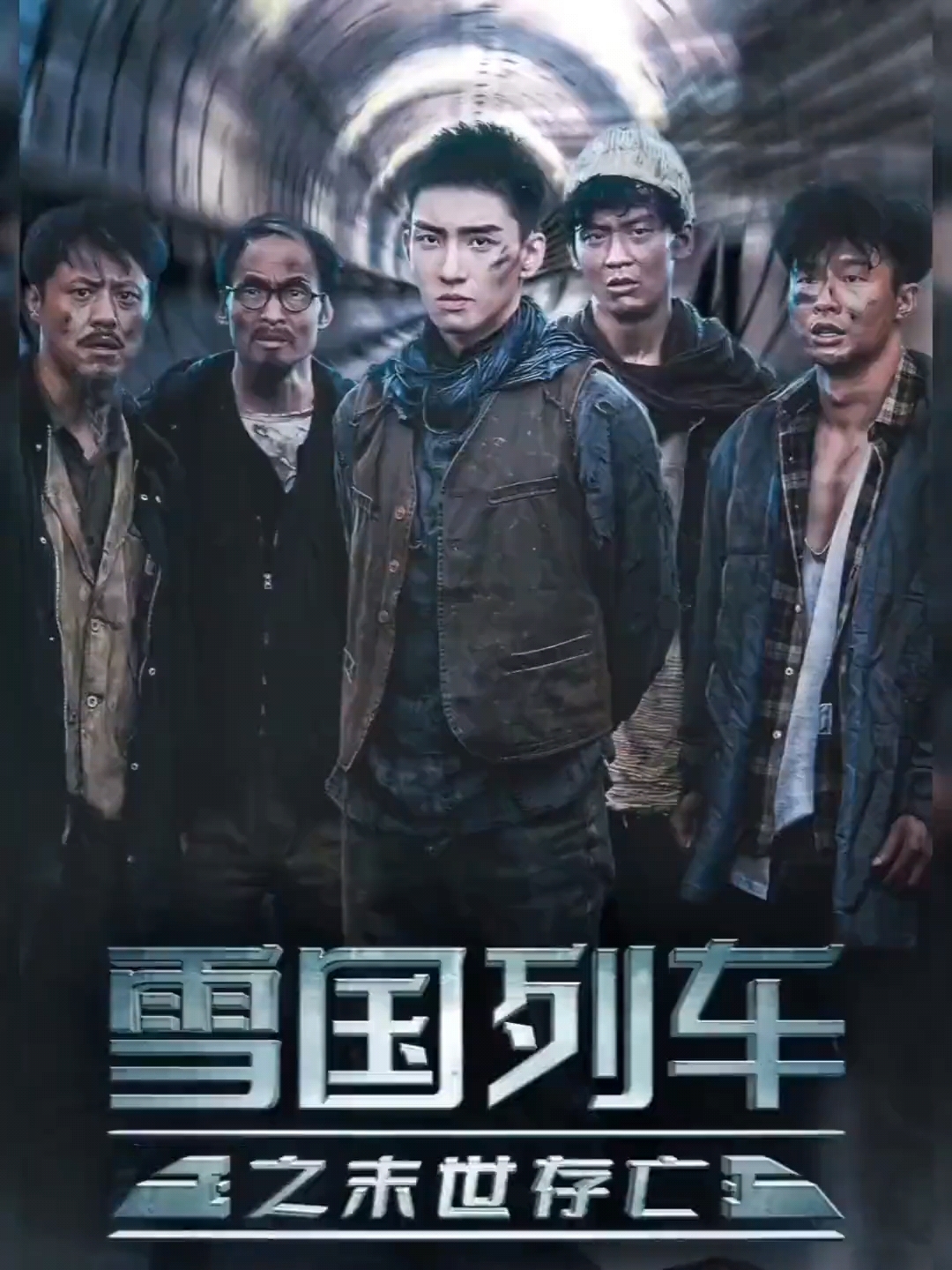 雪国列车之末世存亡