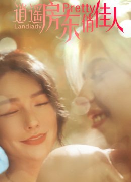 逍遥房东俏佳人