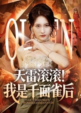 天雷滚滚我是千面雀后