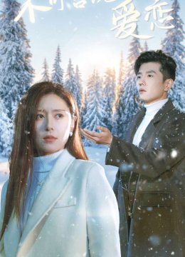 不可言说的爱恋