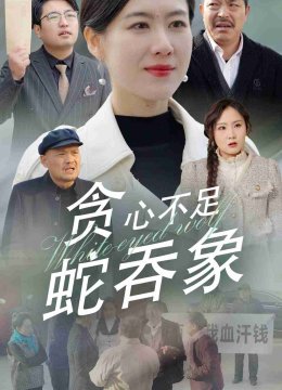 贪心不足蛇吞象