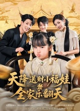 天降送财小福娃全家乐翻天