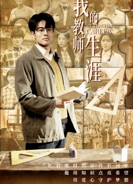 我的教师生涯