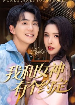 我和女神有个约定