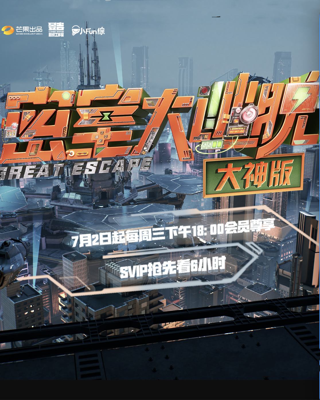 密室大逃脱第七季