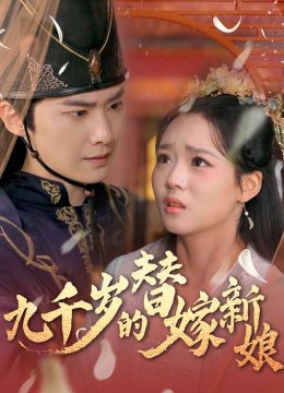 九千岁的替嫁新娘