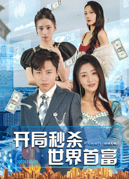 开局秒杀世界首富