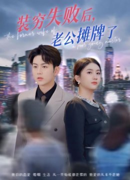 装穷失败后，老公摊牌了