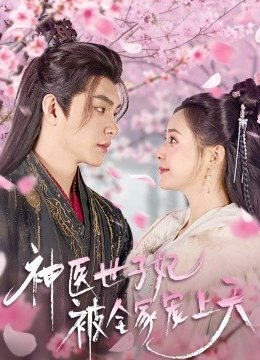 神医世子妃被全家宠上天