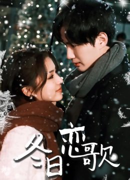 冬日恋歌