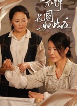 若得长圆如此夜