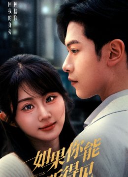 如果你能听得见