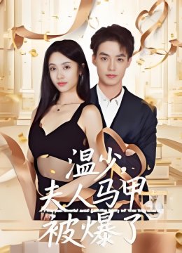 温少夫人马甲被爆了