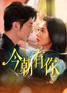 今朝有你