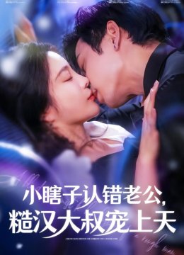 小瞎子认错老公糙汉大叔宠上天