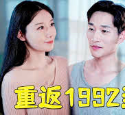 重返1992
