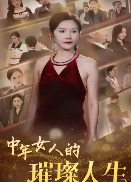 中年女人的璀璨人生